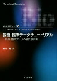 【3980円以上送料無料】医療・臨床データチュートリアル　医療・臨床データの解析事例集／柳川堯／著