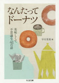 【3980円以上送料無料】なんたってドーナツ　美味しくて不思議な41の話／早川茉莉／編