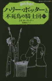 【3980円以上送料無料】ハリー・ポッターと不死鳥の騎士団　5－3／J．K．ローリング／作　松岡佑子／訳