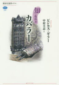 【3980円以上送料無料】カバラー／ピンカス・ギラー／著　中村圭志／訳