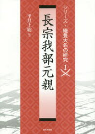 【送料無料】長宗我部元親／平井上総／編著