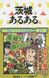 【3980円以上送料無料】茨城あるある／広田光治／著　マミヤ狂四郎／画