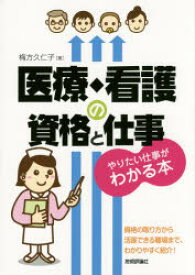 【3980円以上送料無料】医療・看護の資格と仕事　やりたい仕事がわかる本／梅方久仁子／著