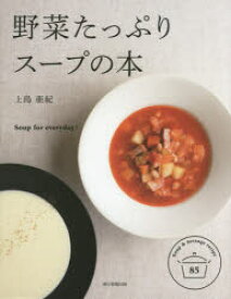 【3980円以上送料無料】野菜たっぷりスープの本　Soup　for　everyday！　Soup　＆　Arrange　recipe　85／上島亜紀／監修