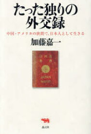 【3980円以上送料無料】たった独りの外交録　中国・アメリカの狭間で、日本人として生きる／加藤嘉一／著