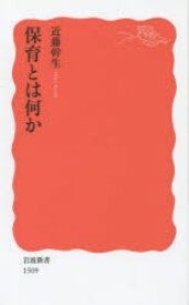 【3980円以上送料無料】保育とは何か／近藤幹生／著