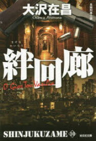 【3980円以上送料無料】絆回廊　長編刑事小説／大沢在昌／著