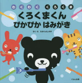 【3980円以上送料無料】くろくまくんぴかぴかはみがき／たかいよしかず／さく・え