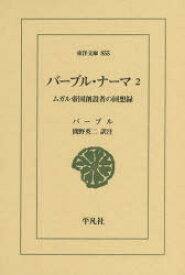 【3980円以上送料無料】バーブル・ナーマ　ムガル帝国創設者の回想録　2／バーブル／〔著〕　間野英二／訳注