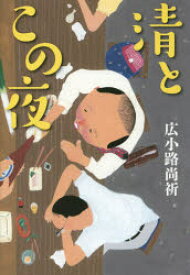 【3980円以上送料無料】清とこの夜／広小路尚祈／著