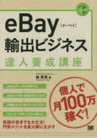 【3980円以上送料無料】eBay輸出ビジネス達人養成講座　個人輸出で月商100万円／森俊徳／著