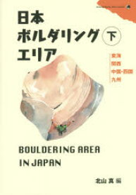 【3980円以上送料無料】日本ボルダリングエリア　下／北山真／編