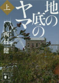 【3980円以上送料無料】地の底のヤマ　上／西村健／〔著〕