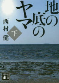 【3980円以上送料無料】地の底のヤマ　下／西村健／〔著〕