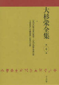 【送料無料】大杉栄全集　第4巻／大杉栄／著　大杉栄全集編集委員会／編