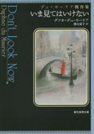 【3980円以上送料無料】いま見てはいけない　デュ・モーリア傑作集／ダフネ・デュ・モーリア／著　務台夏子／訳
