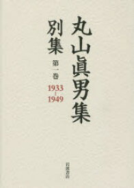 【送料無料】丸山眞男集別集　第1巻／丸山眞男／著　東京女子大学丸山眞男文庫／編