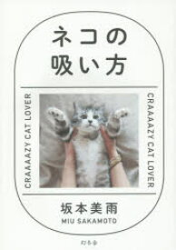 【3980円以上送料無料】ネコの吸い方　CRAAAAZY　CAT　LOVER／坂本美雨／著