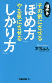 【3980円以上送料無料】相手をその気にさせる「ほめ方」やる気にさせる「しかり方」／本間正人／著