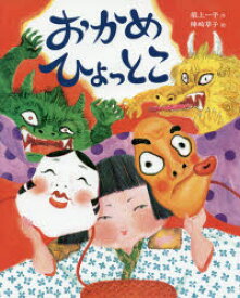 【3980円以上送料無料】おかめひょっとこ／最上一平／作　陣崎草子／絵