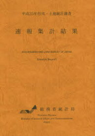 【送料無料】住宅・土地統計調査速報集計結果　平成25年／総務省統計局／編集