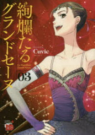 【3980円以上送料無料】絢爛たるグランドセーヌ　03／Cuvie／著　村山久美子／監修・協力