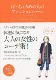 【3980円以上送料無料】ぽっちゃりめの人のファッションルール　体型が気になる／ファッションテク研／著