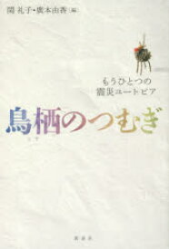 【3980円以上送料無料】鳥栖のつむぎ　もうひとつの震災ユートピア／関礼子／編　廣本由香／編