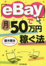 【3980円以上送料無料】「eBay」で月50万円稼ぐ法／藤木雅治／著