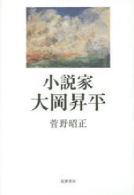 【3980円以上送料無料】小説家大岡昇平／菅野昭正／著