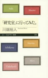 【3980円以上送料無料】「研究室」に行ってみた。／川端裕人／著