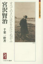 【3980円以上送料無料】宮沢賢治　すべてのさいはひをかけてねがふ／千葉一幹／著