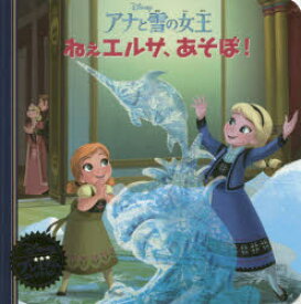 【3980円以上送料無料】アナと雪の女王ねぇエルサ、あそぼ！／