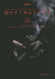 【3980円以上送料無料】肩をすくめるアトラス　第2部／アイン・ランド／著　脇坂あゆみ／訳