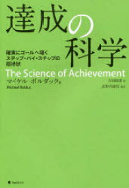 【3980円以上送料無料】達成の科学　確実にゴールへ導くステップ・バイ・ステップの招待状／マイケル・ボルダック／著　吉田裕澄／訳　高野内謙伍／監訳