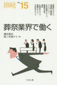 【3980円以上送料無料】葬祭業界で働く／薄井秀夫／著　柿ノ木坂ケイ／著