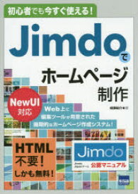 【3980円以上送料無料】Jimdoでホームページ制作　初心者でも今すぐ使える！／相澤裕介／著