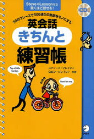 【3980円以上送料無料】英会話きちんと練習帳　50のフレーズで500通りの表現をモノにする　SteveのLessonなら驚くほど話せる！／スティーブ・ソレイシィ／共著　ロビン・ソレイシィ／共著