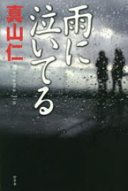 【3980円以上送料無料】雨に泣いてる／真山仁／著