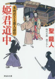 【3980円以上送料無料】姫君道中／聖龍人／著