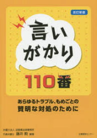 【3980円以上送料無料】言いがかり110番　あらゆるトラブル、もめごとの賢明な対処のために／藤井勲／編著