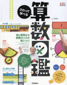 【3980円以上送料無料】さわって学べる算数図鑑／朝倉仁／監修　山田美愛／訳