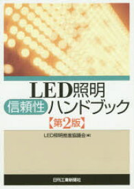 【3980円以上送料無料】LED照明信頼性ハンドブック／LED照明推進協議会／編
