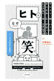 【3980円以上送料無料】ヒトはなぜ笑うのか　ユーモアが存在する理由／マシュー・M・ハーレー／著　ダニエル・C・デネット／著　レジナルド・B・アダムズJr．／著　片岡宏仁／訳