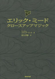 【3980円以上送料無料】エリック・ミード　クロースアップマジック／エリック・ミード／著　角矢幸繁／訳