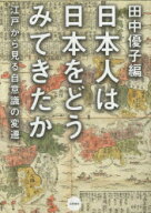 【3980円以上送料無料】日本人は日本をどうみてきたか　江戸から見る自意識の変遷／田中優子／編