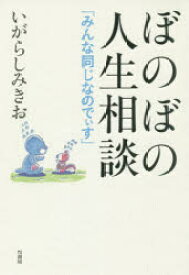 【3980円以上送料無料】ぼのぼの人生相談　みんな同じなのでぃす／いがらしみきお／著