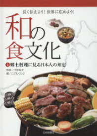 【3980円以上送料無料】和の食文化　長く伝えよう！世界に広めよう！　1／江原絢子／監修　こどもくらぶ／編