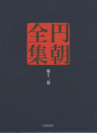 【送料無料】円朝全集　第12巻／〔三遊亭円朝／述〕　倉田喜弘／編集　清水康行／編集　十川信介／編集　延広真治／編集　今岡謙太郎／校注　延広真治／校注　山本和明／校注　佐藤かつら／校注　横山泰子／校注　佐藤至子／校