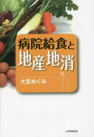 【3980円以上送料無料】病院給食と地産地消／大宮めぐみ／著